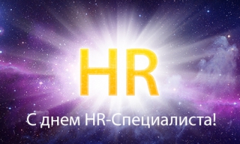 День рекрутера от АРАУ!