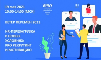 19 ��� � ������������� ������������ HR-������-����������� ����� ������� 2021