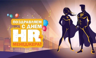 Сегодня - День HR -менеджера