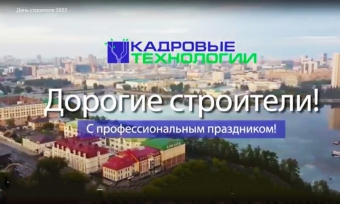 ПОЗДРАВЛЯЕМ СТРОИТЕЛЕЙ С ПРОФЕССИОНАЛЬНЫМ ПРАЗДНИКОМ!