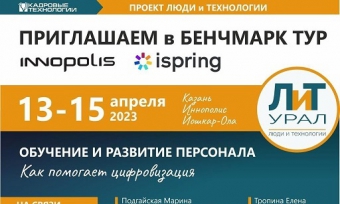 "КАДРОВЫЕ ТЕХНОЛОГИИ" И ПРОЕКТ "ЛЮДИ И ТЕХНОЛОГИИ" ПРИГЛАШАЮТ В ИННОПОЛИС АЙСПРИНГ!
