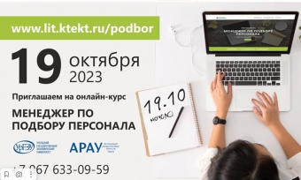 19.10.2023 СТАРТУЕТ ЧЕТВЕРТЫЙ ЗАПУСК КУРСА «МЕНЕДЖЕР ПО ПОДБОРУ ПЕРСОНАЛА»