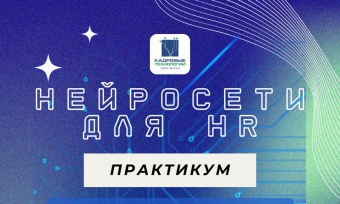 ПРИГЛАШАЕМ НА ПРАКТИКУМ НЕЙРОСЕТИ ДЛЯ HR
