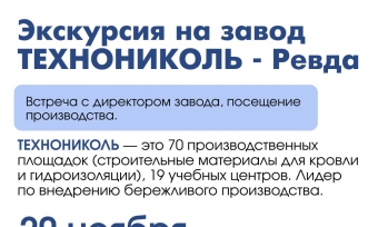 ПРИГЛАШАЕМ НА ЭКСКУРСИЮ В ТЕХНОНИКОЛЬ