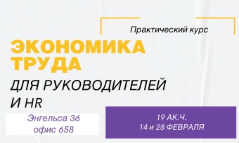 ПРИГЛАШАЕМ НА ПРАКТИЧЕСКИЙ КУРС ЭКОНОМИКА ТРУДА