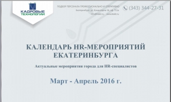 ����� ��������� HR-�����������!