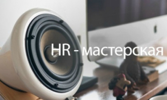 HR-����������  �������� ��� HR�